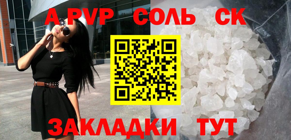 A PVP Соль Канаш