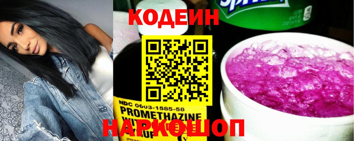 Кодеиновый сироп Lean Purple Drank  Вход с VPN  Кодеин Purple Drank  продажа наркотиков  Канаш 